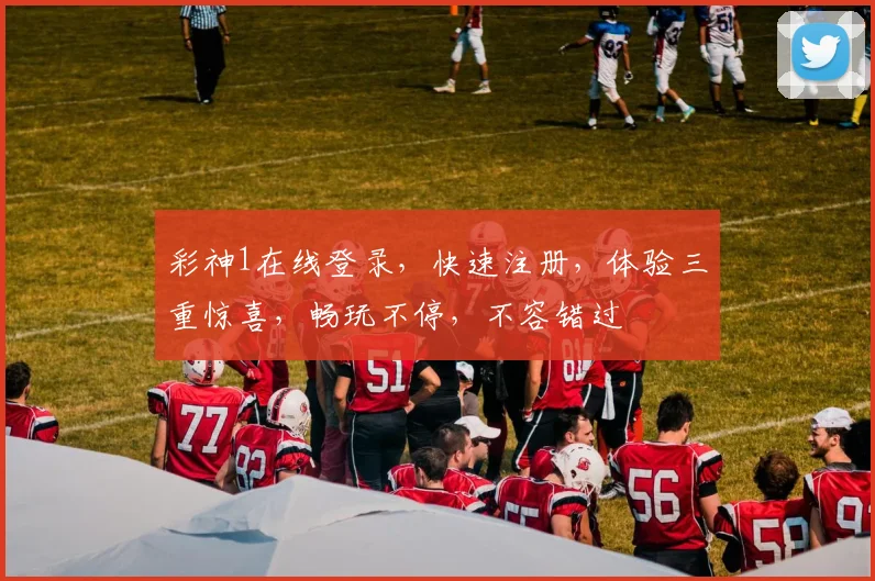 彩神1在线登录，快速注册，体验三重惊喜，畅玩不停，不容错过