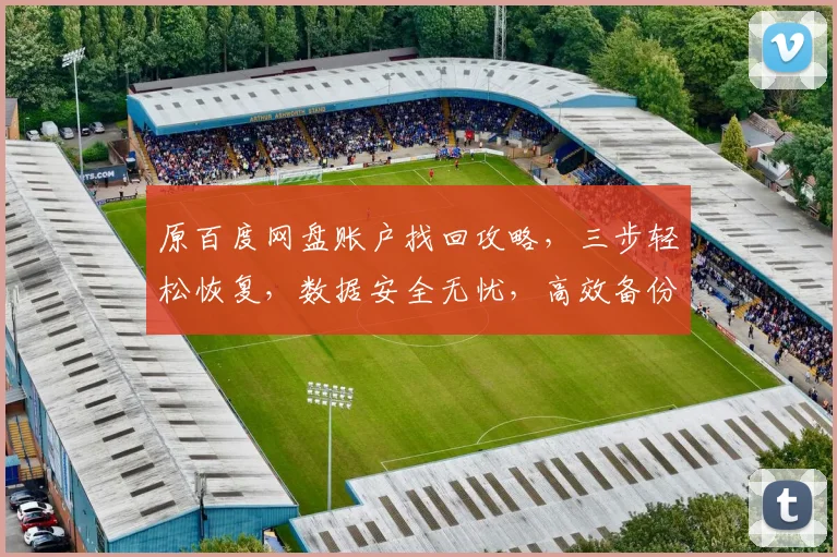 原百度网盘账户找回攻略，三步轻松恢复，数据安全无忧，高效备份管理，助您轻松找回