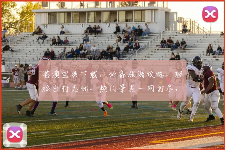 港澳宝典下载，必备旅游攻略，轻松出行无忧，热门景点一网打尽，必看