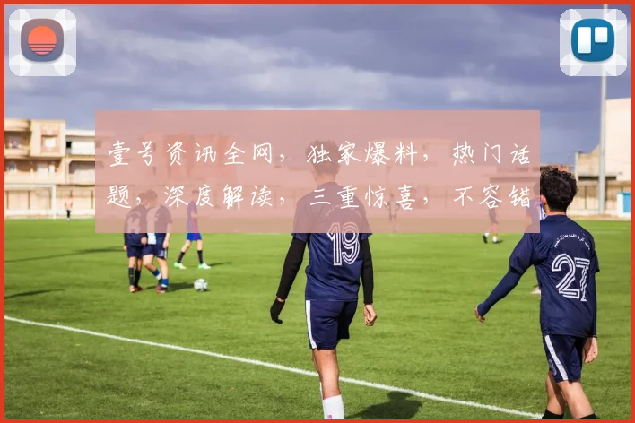 壹号资讯全网，独家爆料，热门话题，深度解读，三重惊喜，不容错过