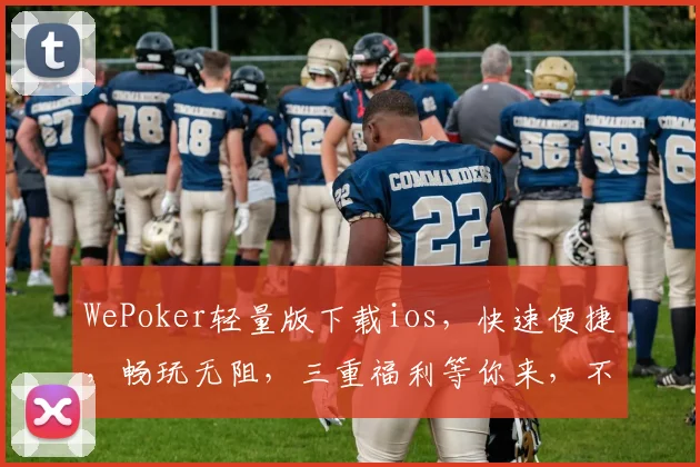 WePoker轻量版下载ios，快速便捷，畅玩无阻，三重福利等你来，不容错过