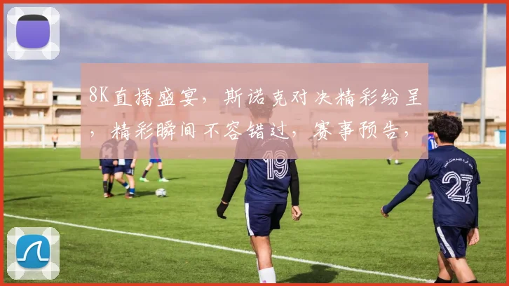 8K直播盛宴，斯诺克对决精彩纷呈，精彩瞬间不容错过，赛事预告，尽在眼前
