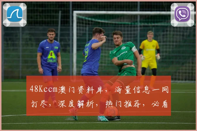 48Kccm澳门资料库，海量信息一网打尽，深度解析，热门推荐，必看攻略