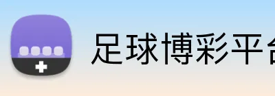足球博彩平台开户送奖金 Logo